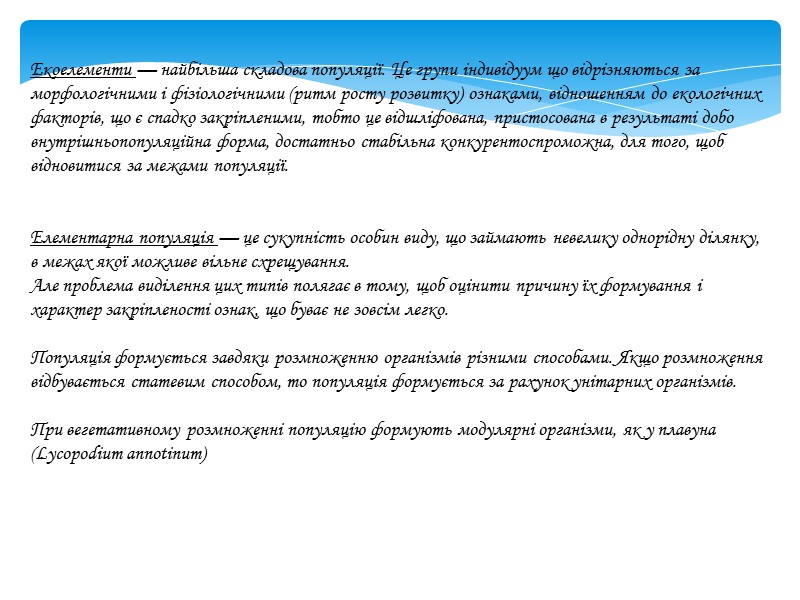 Екоелементи — найбільша складова популяції. Це групи індивідуум що відрізняються за морфологічними і фізіологічними
